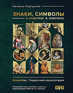 Знаки, символы и аллегории в живописи