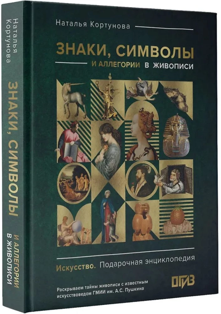Знаки, символы и аллегории в живописи