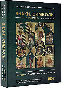 Знаки, символы и аллегории в живописи