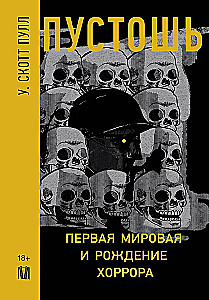 Пустошь. Первая мировая и рождение хоррора