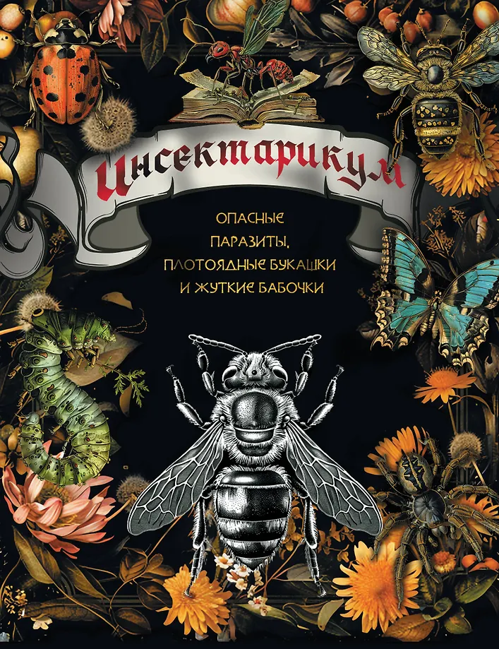 Insektarium: niebezpieczne pasożyty, mięsożerne robaki i straszne motyle