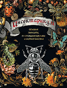 Insectarium: dangerous parasites, carnivorous bugs, and creepy butterflies