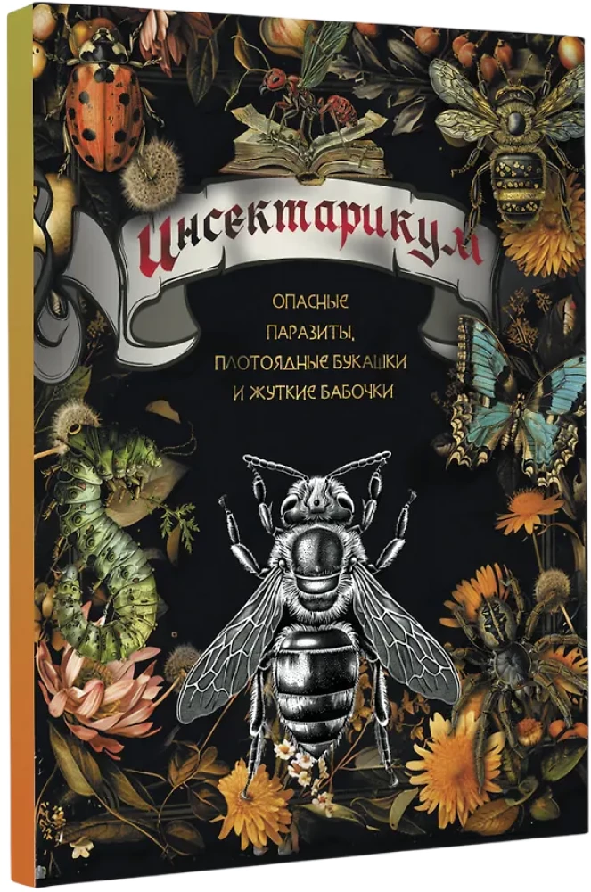 Insectarium: dangerous parasites, carnivorous bugs, and creepy butterflies