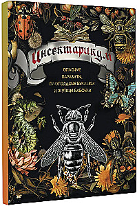 Insectarium: dangerous parasites, carnivorous bugs, and creepy butterflies