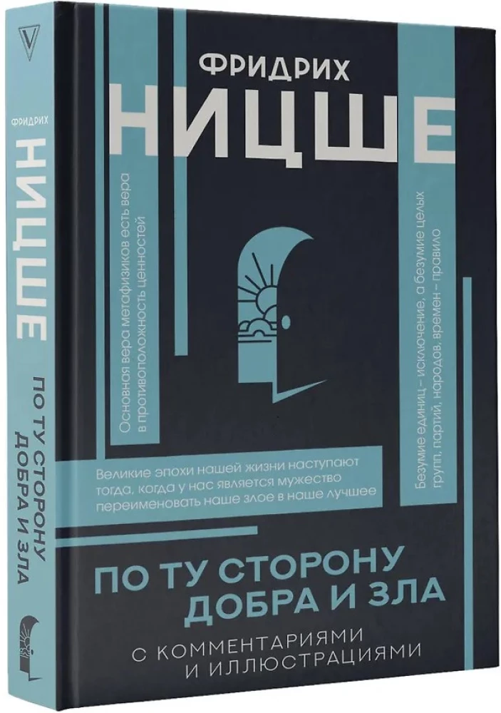 По ту сторону добра и зла