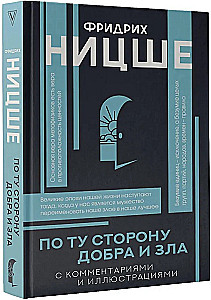 По ту сторону добра и зла