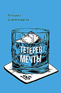 Тетерев мечты