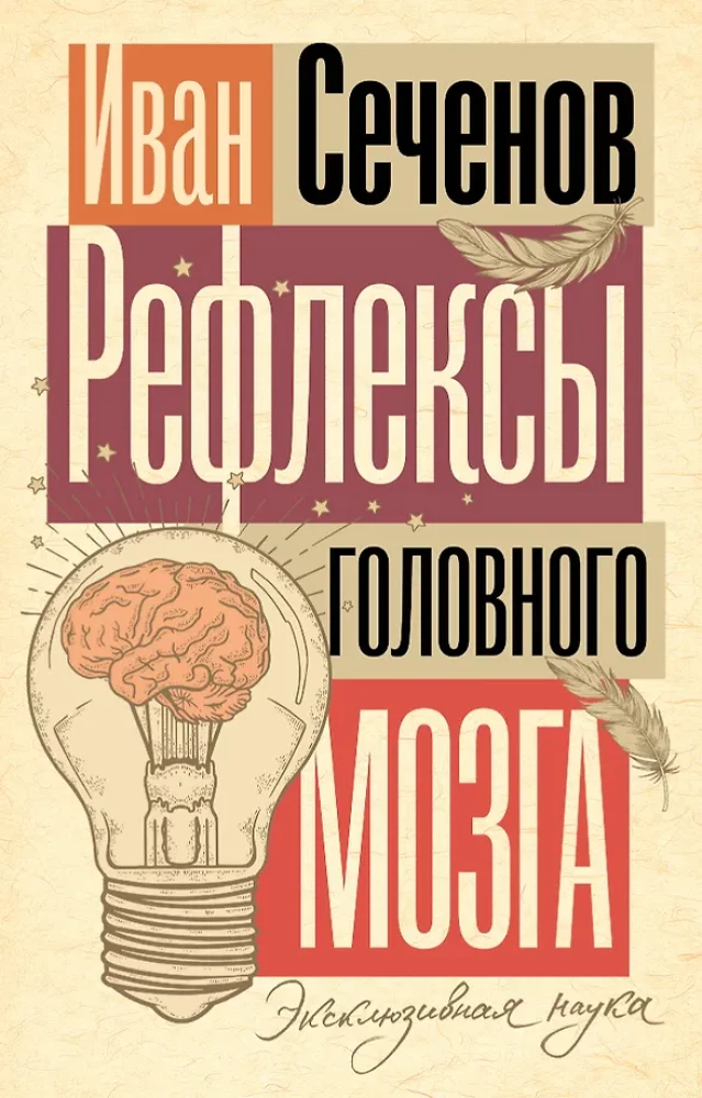 Reflexes of the Brain