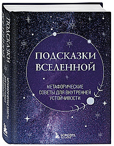 Подсказки Вселенной. Метафорические советы для внутренней устойчивости