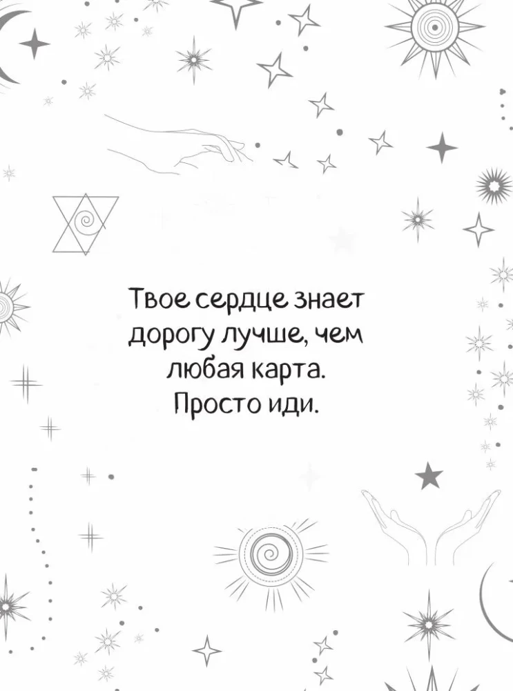 Подсказки Вселенной. Метафорические советы для внутренней устойчивости