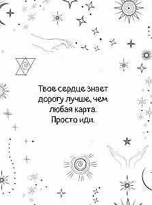 Подсказки Вселенной. Метафорические советы для внутренней устойчивости