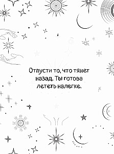 Подсказки Вселенной. Метафорические советы для внутренней устойчивости