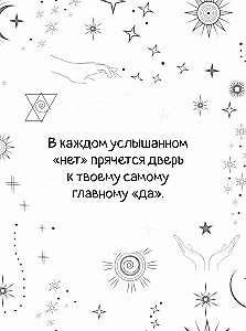 Подсказки Вселенной. Метафорические советы для внутренней устойчивости