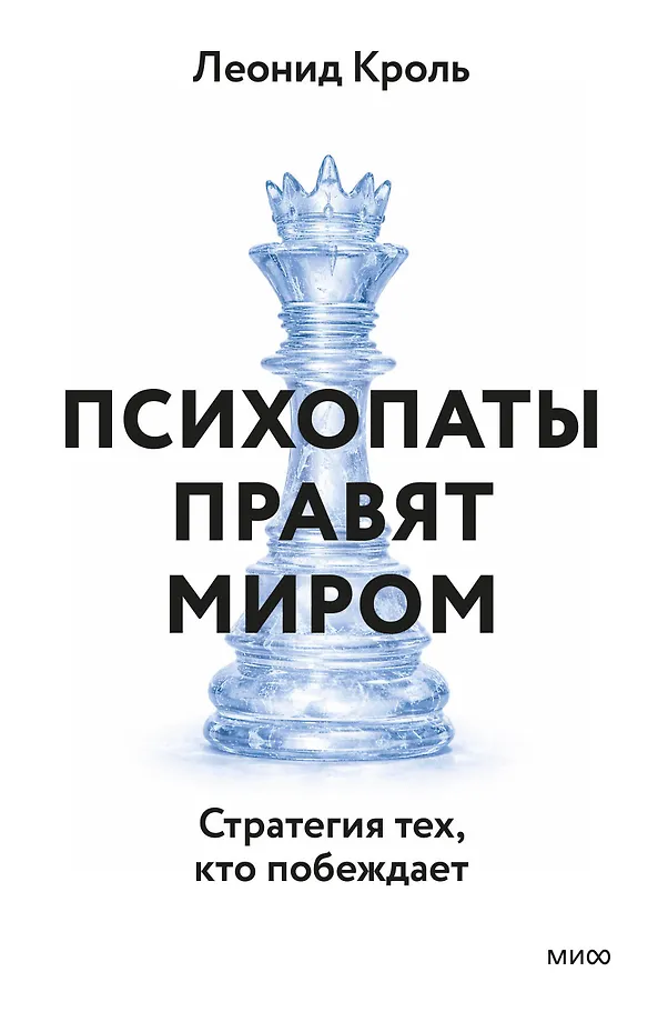 Psychopaths Rule the World. The Strategy of Those Who Win