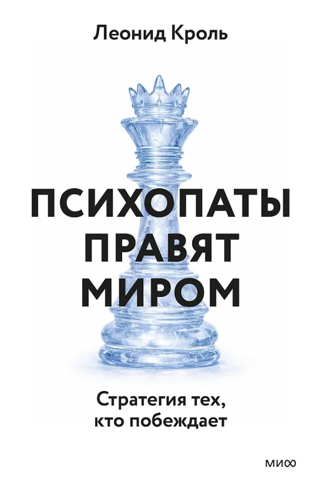 Psychopaths Rule the World. The Strategy of Those Who Win
