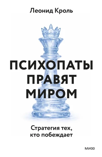 Psychopaths Rule the World. The Strategy of Those Who Win