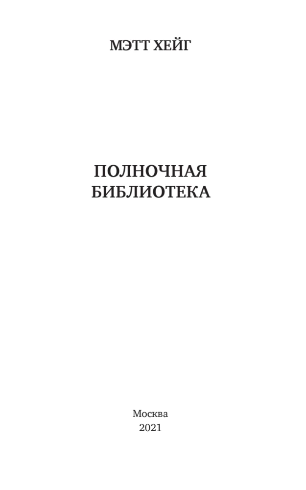 Vidurnakčio biblioteka