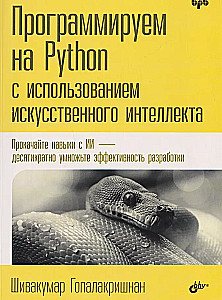 Программируем на Python с использованием искусственного интеллекта