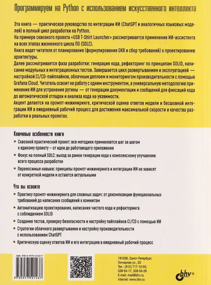 Программируем на Python с использованием искусственного интеллекта