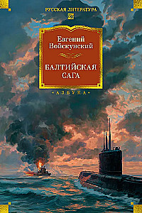 Балтийская сага