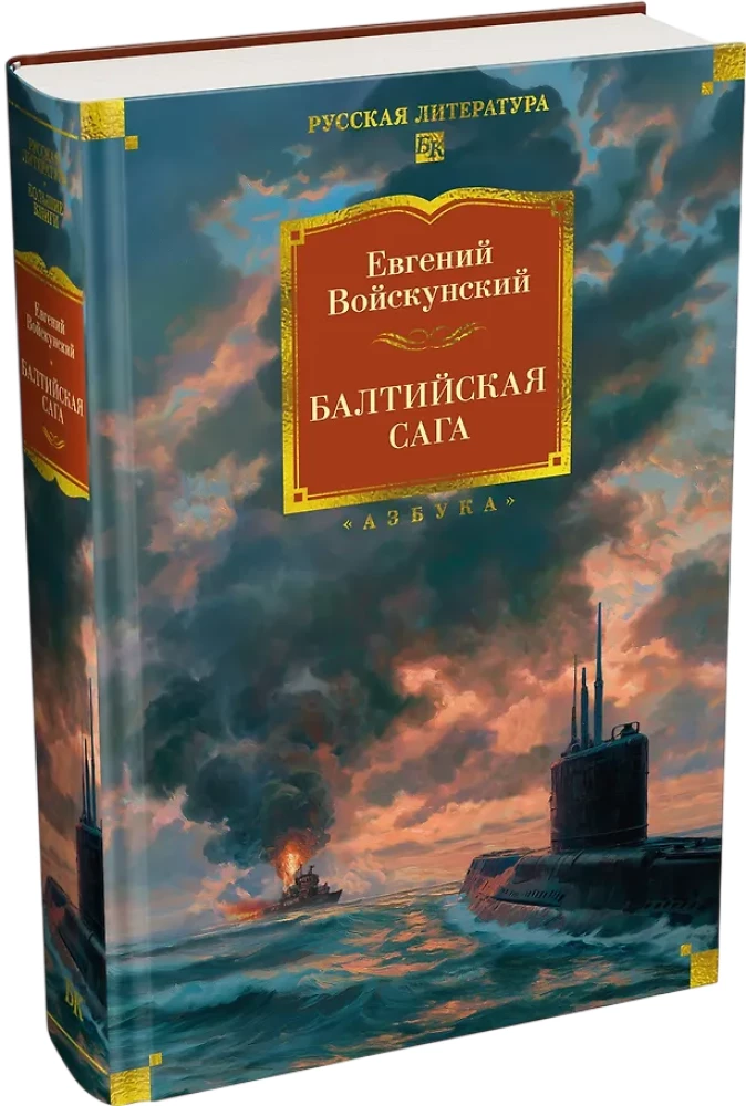 Балтийская сага