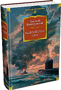 Балтийская сага