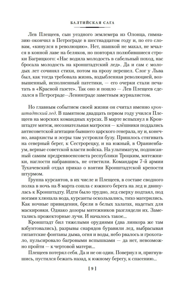 Балтийская сага