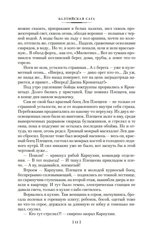 Балтийская сага
