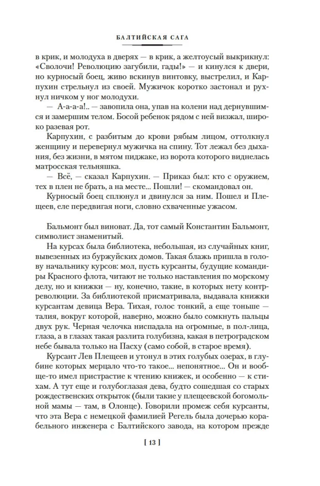 Балтийская сага
