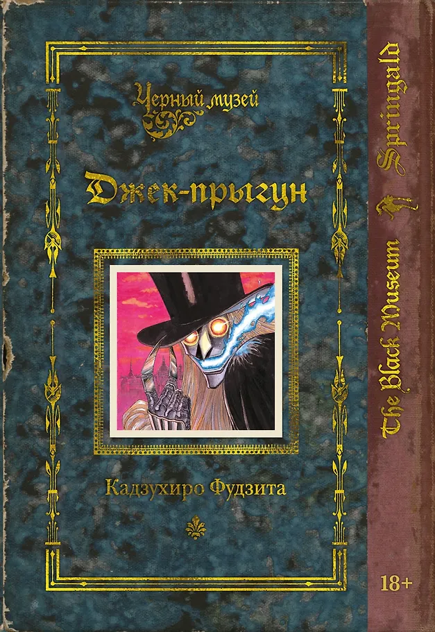 Черный музей. Джек-прыгун