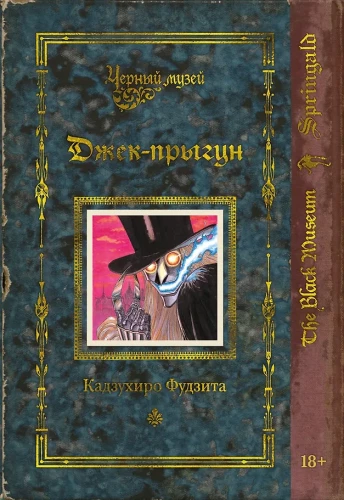 Melnais muzejs. Džeks-lēkātājs