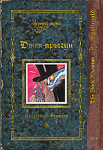 Черный музей. Джек-прыгун