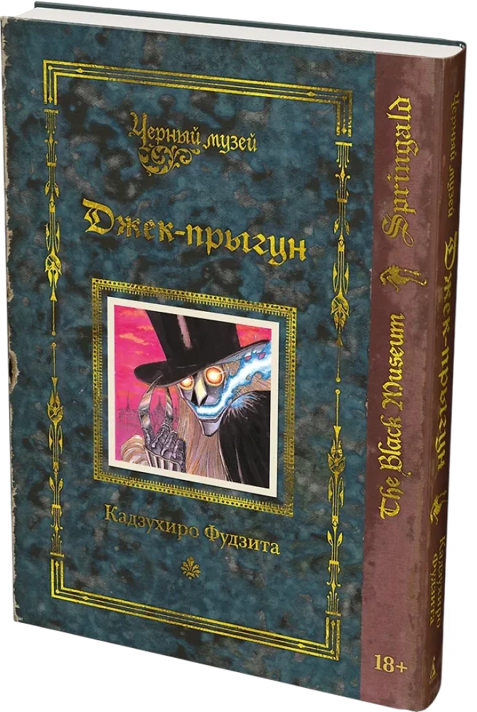 Черный музей. Джек-прыгун