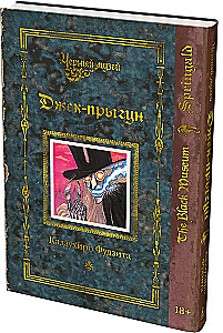 Черный музей. Джек-прыгун