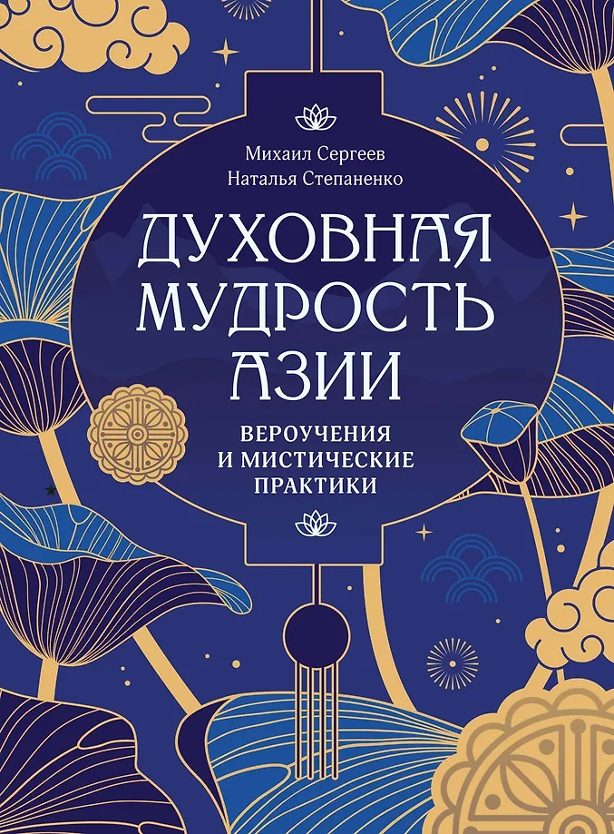 Spiritual Wisdom of Asia. Doctrines and Mystical Practices