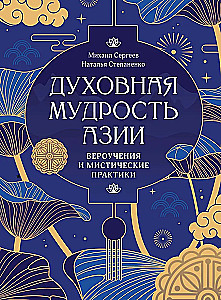 Spiritual Wisdom of Asia. Doctrines and Mystical Practices