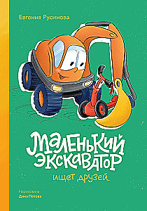 Mały koparka szuka przyjaciół