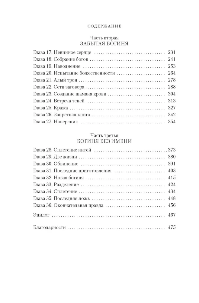 Falsche Göttin. Buch 1. Der scharlachrote Thron