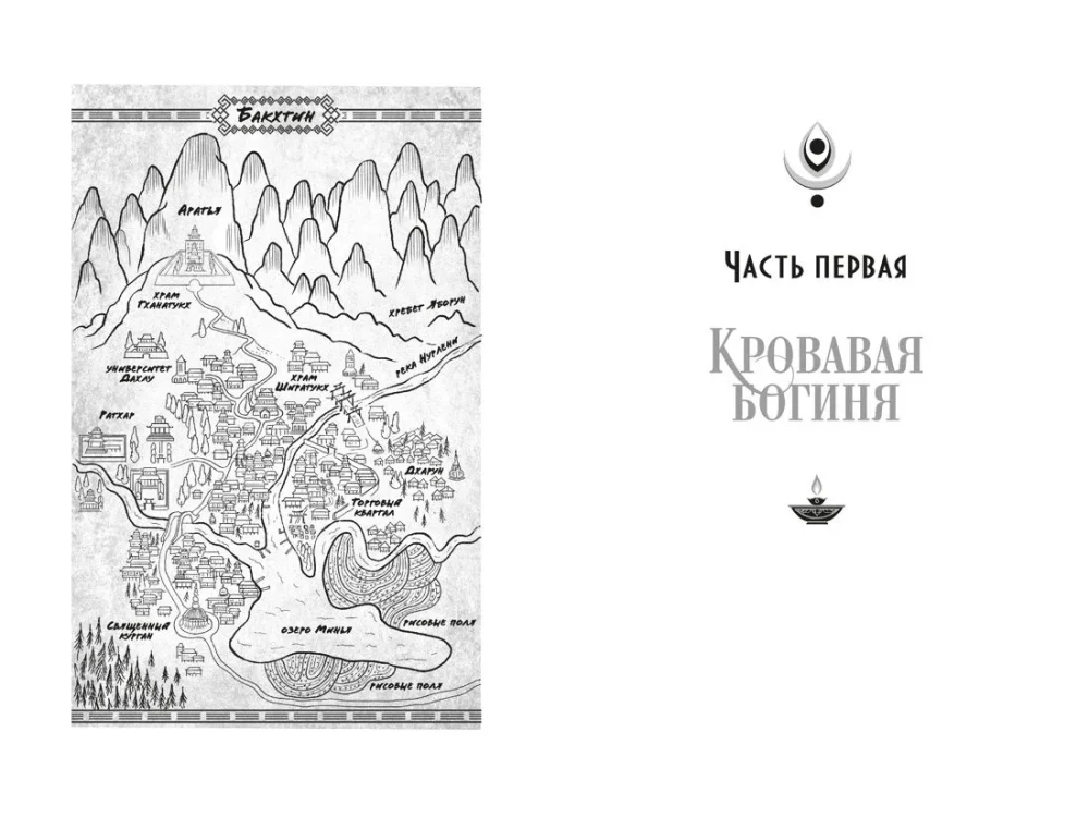 Falsche Göttin. Buch 1. Der scharlachrote Thron