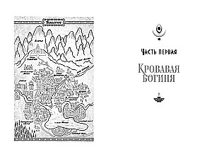 Falsche Göttin. Buch 1. Der scharlachrote Thron