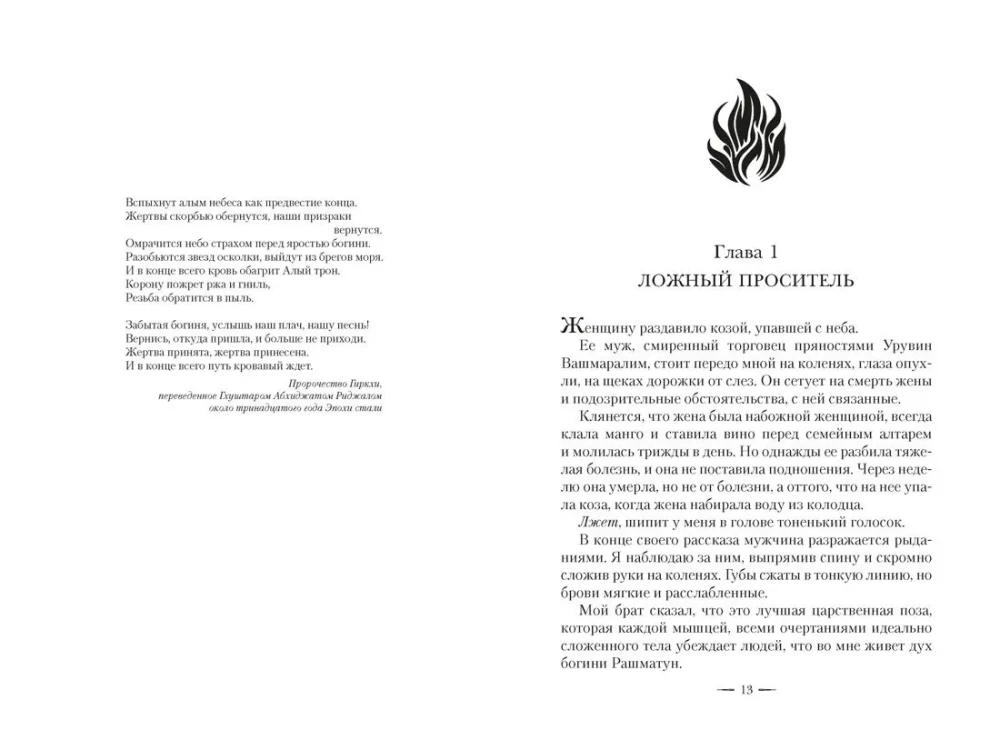Falsche Göttin. Buch 1. Der scharlachrote Thron