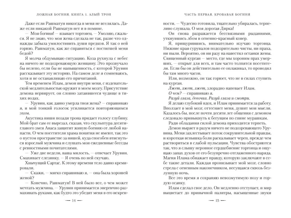 Falsche Göttin. Buch 1. Der scharlachrote Thron