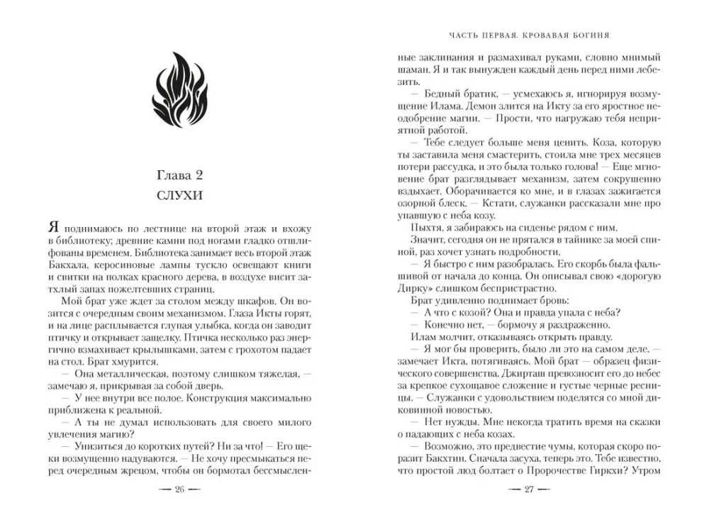 Falsche Göttin. Buch 1. Der scharlachrote Thron
