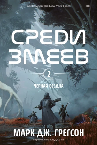 Czarna otchłań. Tom 2. Wśród węży