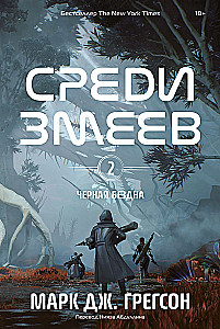 Czarna otchłań. Tom 2. Wśród węży