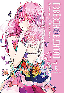 Звёздное дитя. Книга 5