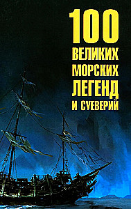 100 великих морских легенд и суеверий