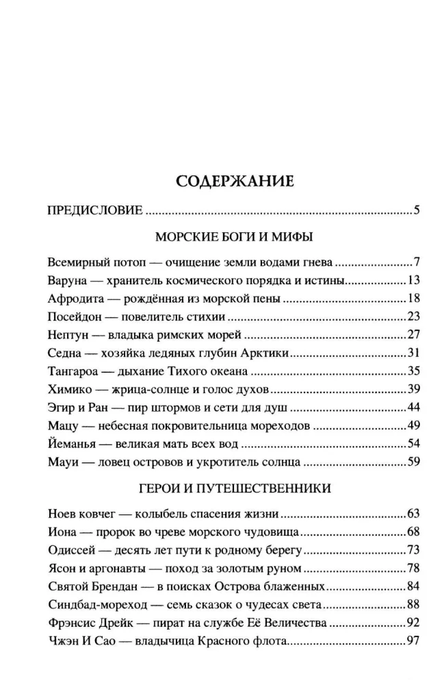 100 великих морских легенд и суеверий