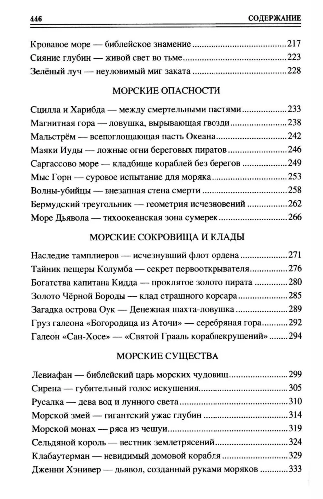 100 великих морских легенд и суеверий