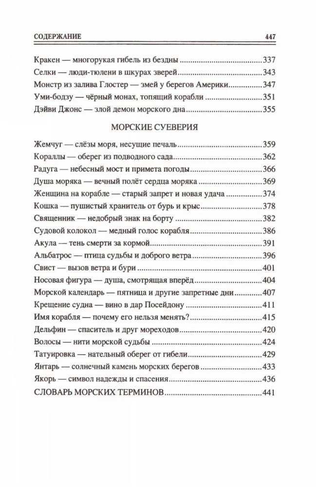 100 великих морских легенд и суеверий